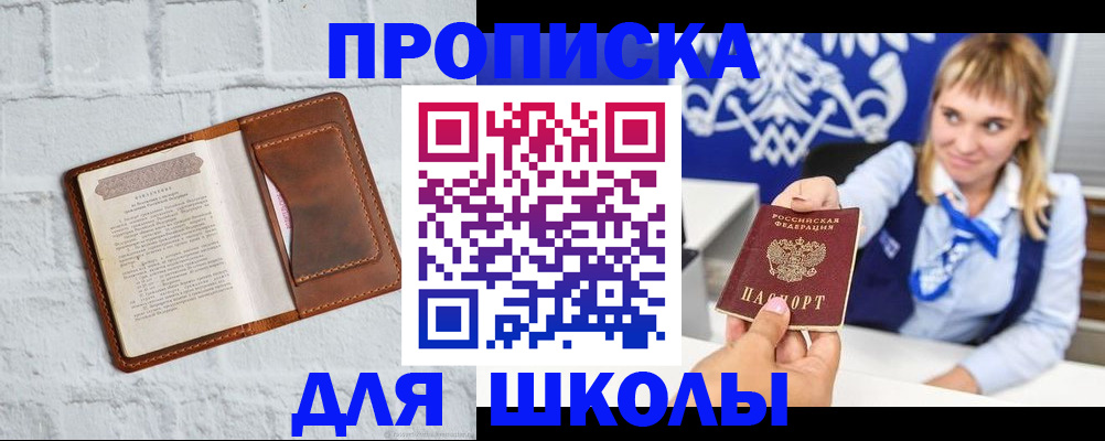 временная регистрация для школы в Урени